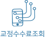 교정수수료조회